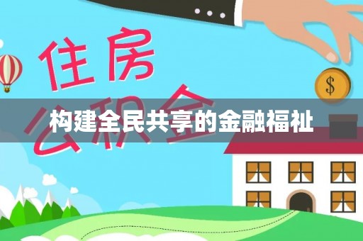 长丰构建全民共享的金融福祉