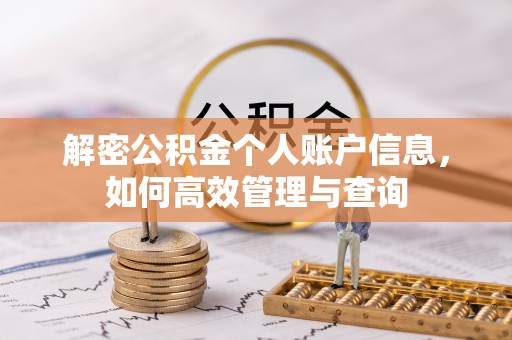长丰解密公积金个人账户信息，如何高效管理与查询