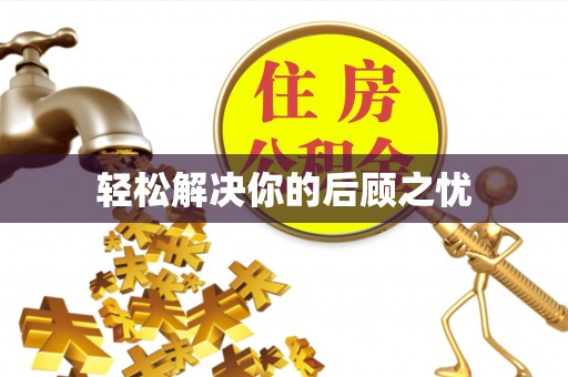 长丰轻松解决你的后顾之忧
