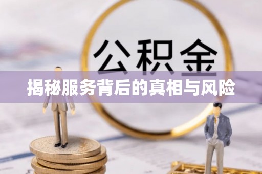 长丰揭秘服务背后的真相与风险