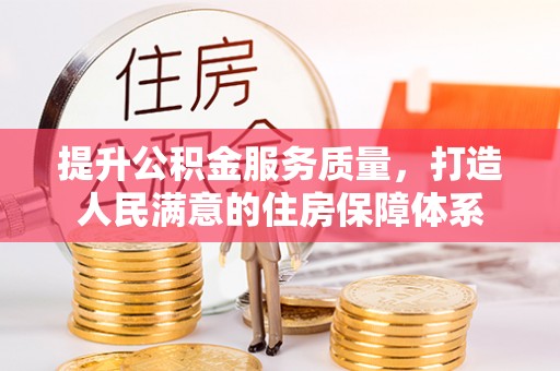 长丰提升公积金服务质量，打造人民满意的住房保障体系