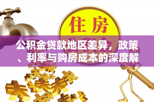 长丰公积金贷款地区差异，政策、利率与购房成本的深度解析