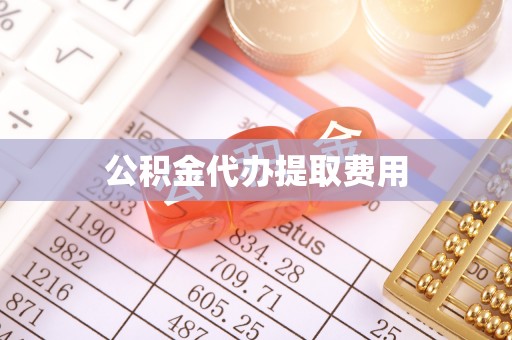 长丰公积金代办提取费用