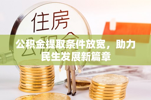 长丰公积金提取条件放宽，助力民生发展新篇章