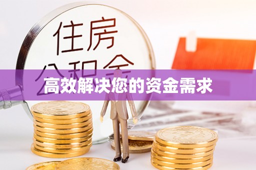 长丰高效解决您的资金需求