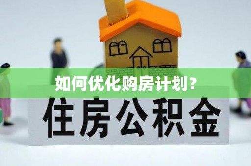 长丰如何优化购房计划？