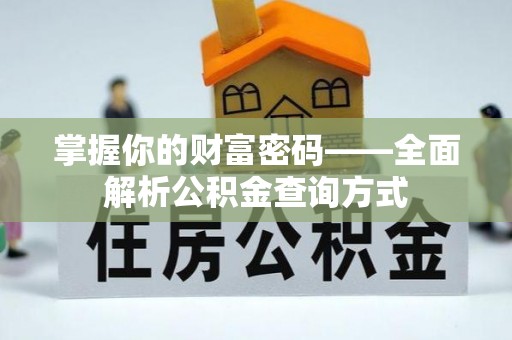 长丰掌握你的财富密码——全面解析公积金查询方式