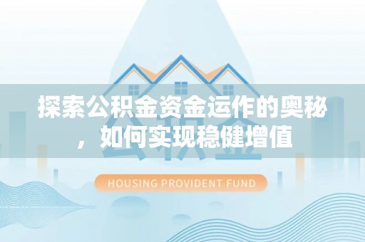 长丰探索公积金资金运作的奥秘，如何实现稳健增值