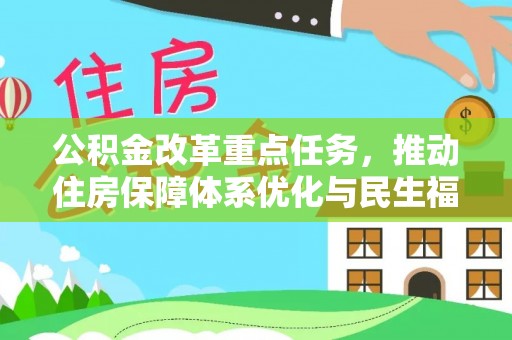 长丰公积金改革重点任务，推动住房保障体系优化与民生福祉提升