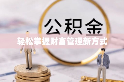 长丰轻松掌握财富管理新方式