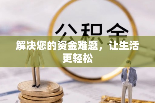 长丰解决您的资金难题，让生活更轻松