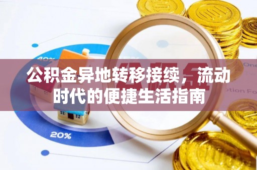 长丰公积金异地转移接续，流动时代的便捷生活指南