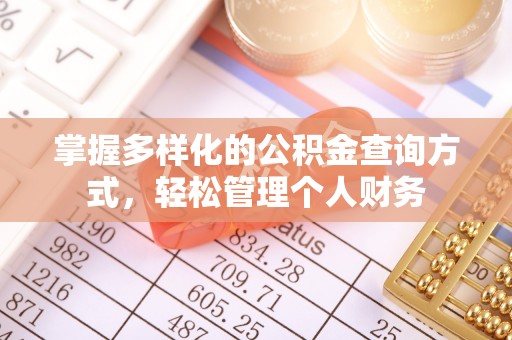 长丰掌握多样化的公积金查询方式，轻松管理个人财务