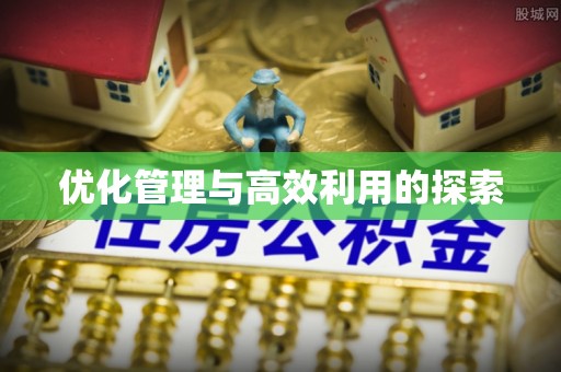 长丰优化管理与高效利用的探索