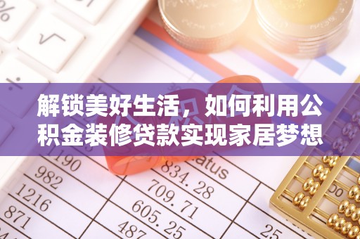 长丰解锁美好生活，如何利用公积金装修贷款实现家居梦想