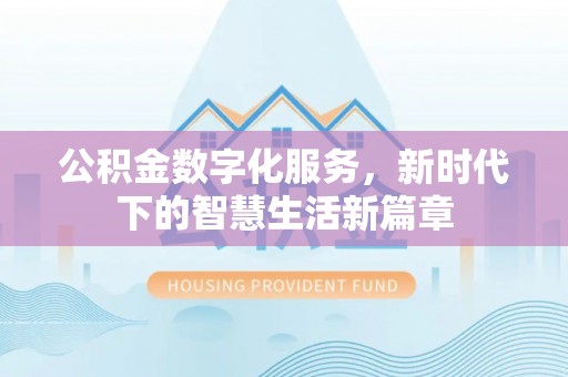 长丰公积金数字化服务，新时代下的智慧生活新篇章