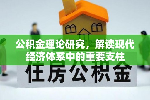 长丰公积金理论研究，解读现代经济体系中的重要支柱