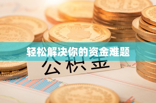 长丰轻松解决你的资金难题