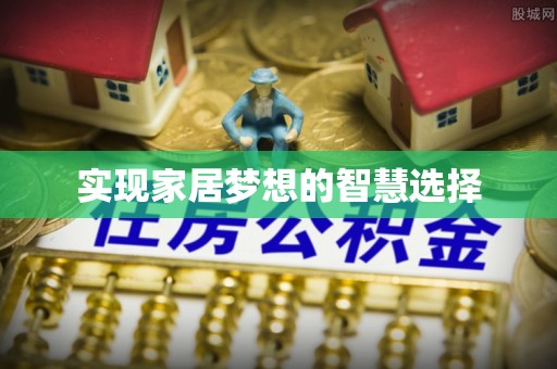 长丰实现家居梦想的智慧选择