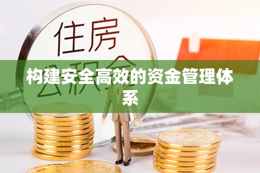 长丰构建安全高效的资金管理体系