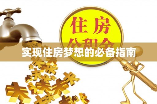 长丰实现住房梦想的必备指南