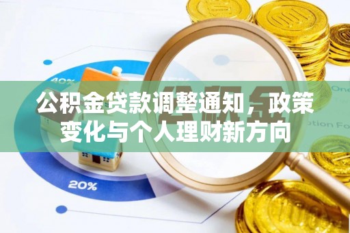 长丰公积金贷款调整通知，政策变化与个人理财新方向