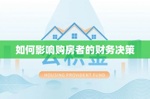 长丰如何影响购房者的财务决策