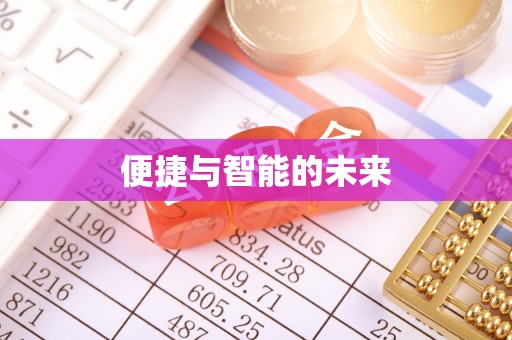 长丰便捷与智能的未来