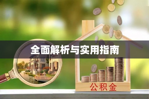 长丰全面解析与实用指南