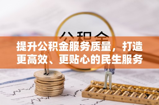 长丰提升公积金服务质量，打造更高效、更贴心的民生服务体验