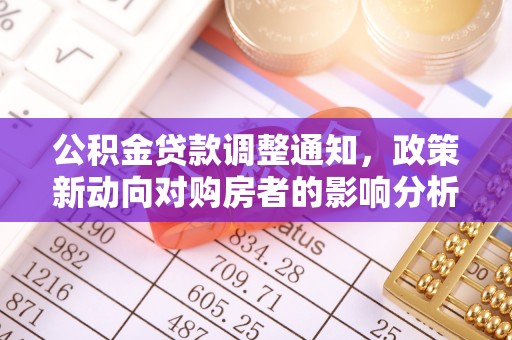 长丰公积金贷款调整通知，政策新动向对购房者的影响分析