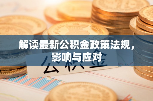 长丰解读最新公积金政策法规，影响与应对