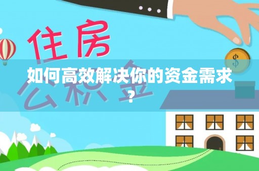 长丰如何高效解决你的资金需求？