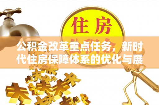 长丰公积金改革重点任务，新时代住房保障体系的优化与展望