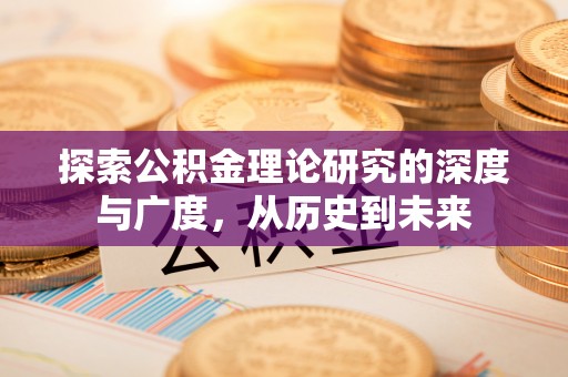 长丰探索公积金理论研究的深度与广度，从历史到未来