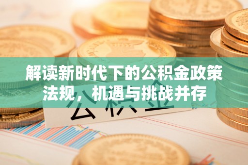 长丰解读新时代下的公积金政策法规，机遇与挑战并存
