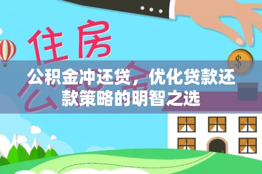 长丰公积金冲还贷，优化贷款还款策略的明智之选