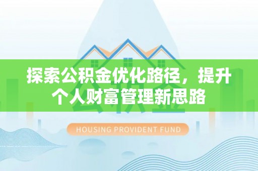 长丰探索公积金优化路径，提升个人财富管理新思路