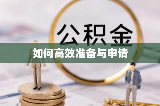 长丰如何高效准备与申请