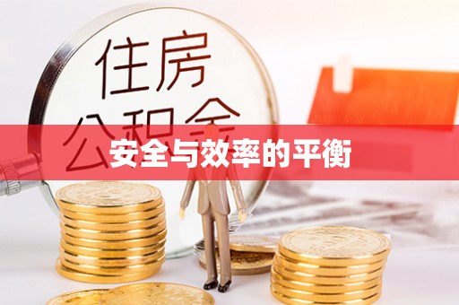 长丰安全与效率的平衡