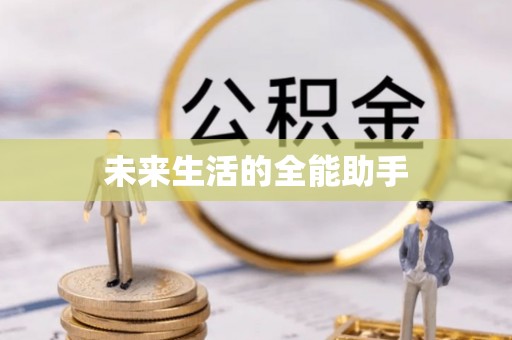 长丰未来生活的全能助手