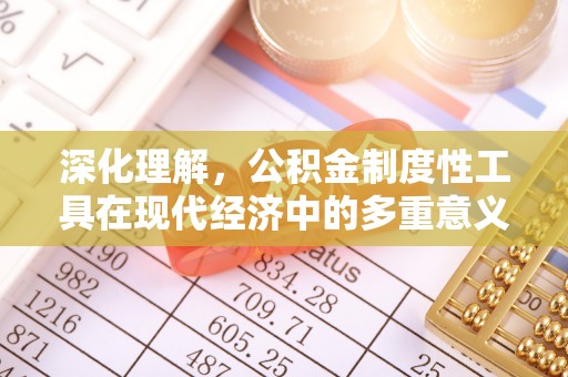 长丰深化理解，公积金制度性工具在现代经济中的多重意义
