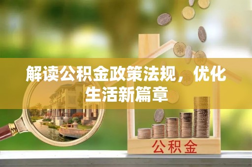 长丰解读公积金政策法规，优化生活新篇章