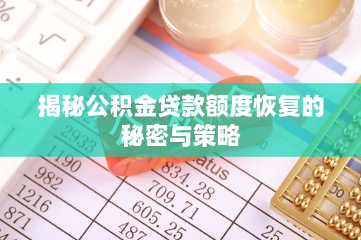 长丰揭秘公积金贷款额度恢复的秘密与策略