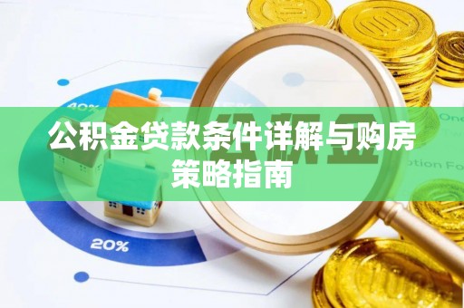 长丰公积金贷款条件详解与购房策略指南