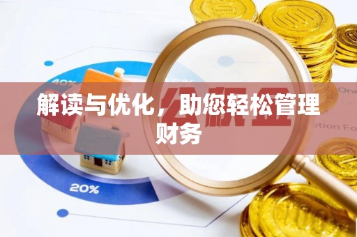 长丰解读与优化，助您轻松管理财务