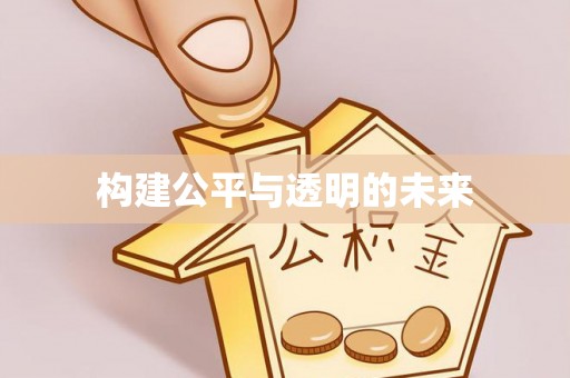 长丰构建公平与透明的未来