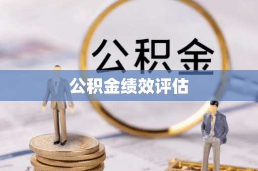 长丰公积金绩效评估