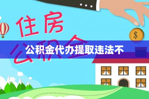 长丰公积金代办提取违法不