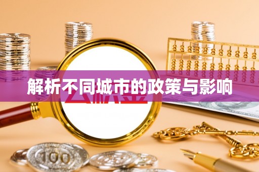 长丰解析不同城市的政策与影响